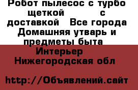 Робот-пылесос с турбо-щеткой “Corile“ с доставкой - Все города Домашняя утварь и предметы быта » Интерьер   . Нижегородская обл.